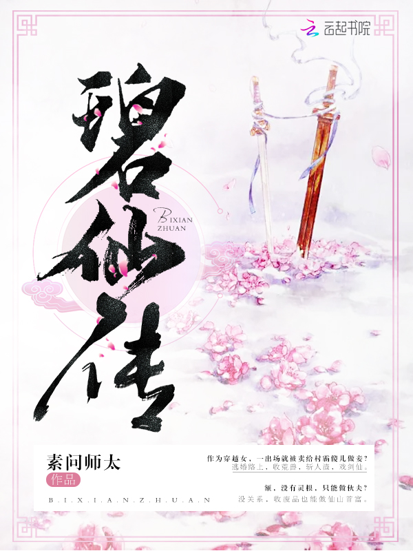 碧仙传