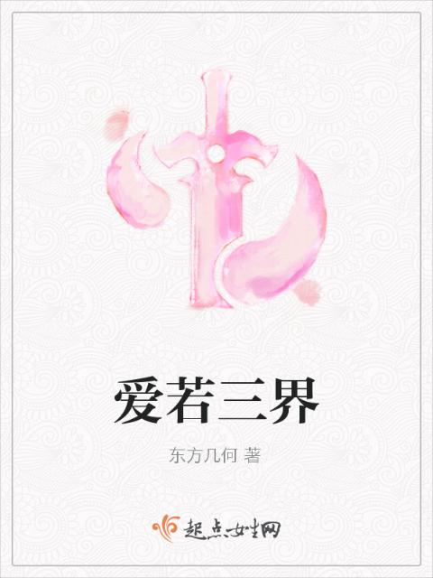 爱若三界