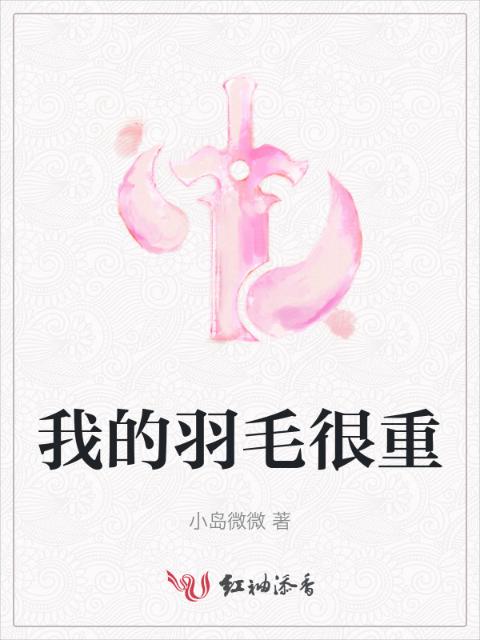 我的羽毛很重