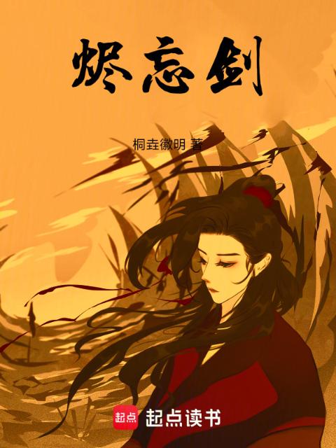 烬忘剑