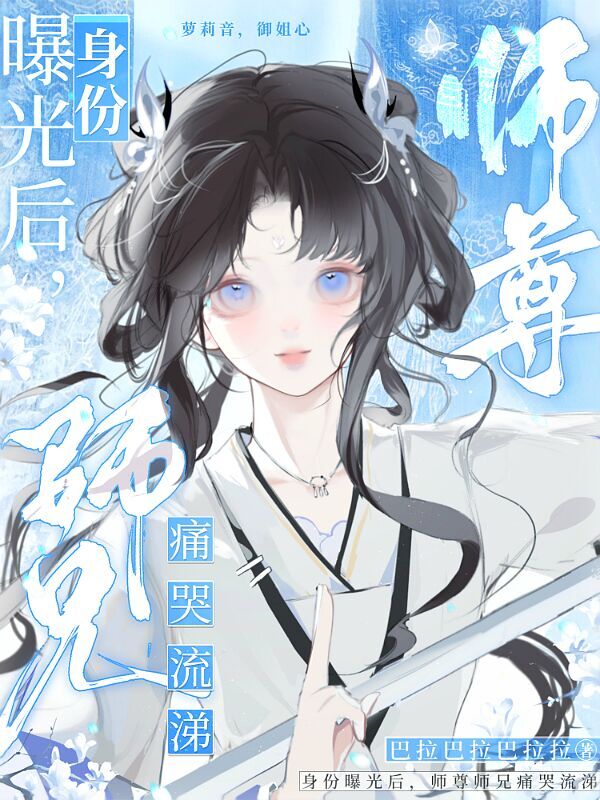 身份曝光后，师尊师兄痛哭流涕