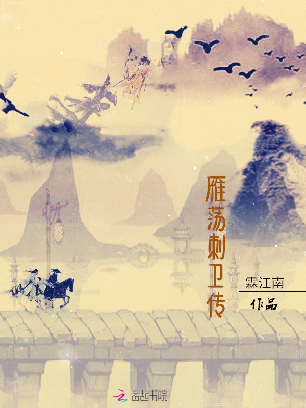雁荡刺卫传