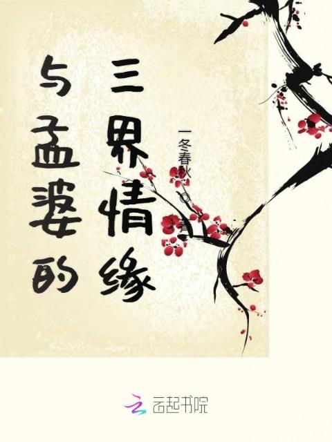 与孟婆的三界情缘