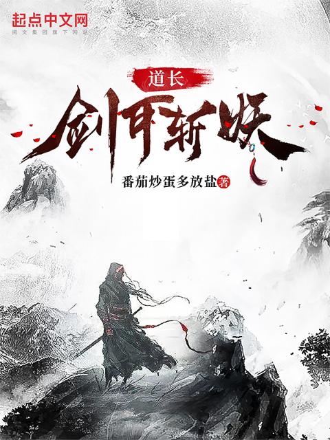 道长，剑可斩妖？