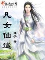 凡女仙途 第五册