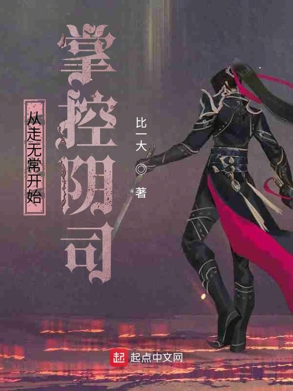 从走无常开始掌控阴司