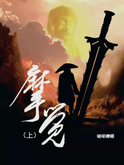 摩觉，上