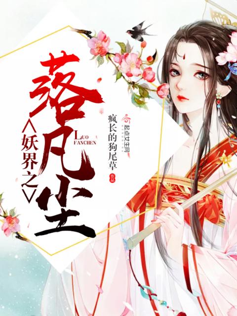 妖界之落凡尘