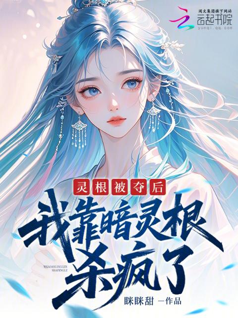 灵根被夺后，我靠暗灵根杀疯了
