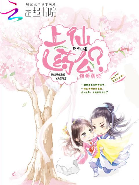 爆萌药妃：上仙，药么？