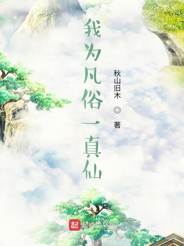 我为凡俗一真仙