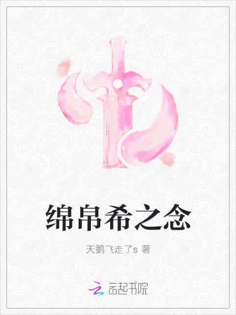 绵帛希之念