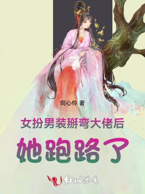 女扮男装后，她跑路了