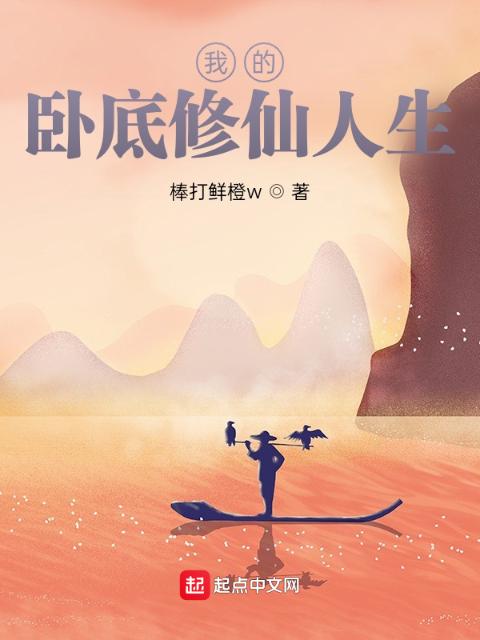 我的卧底修仙人生