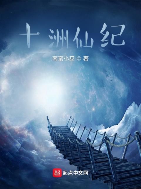 十洲仙纪