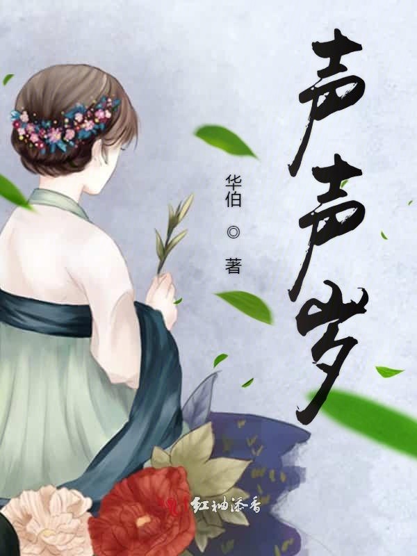 声声岁
