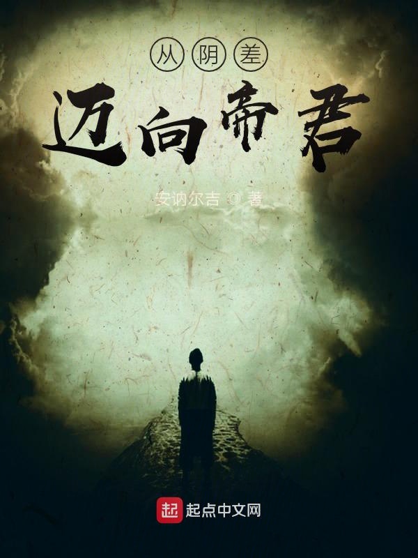 从阴差迈向帝君