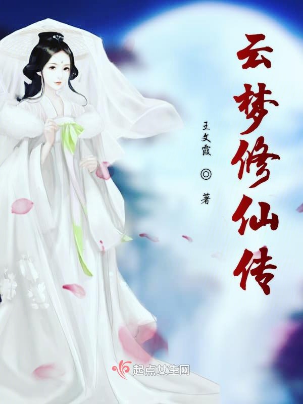 云梦修仙传