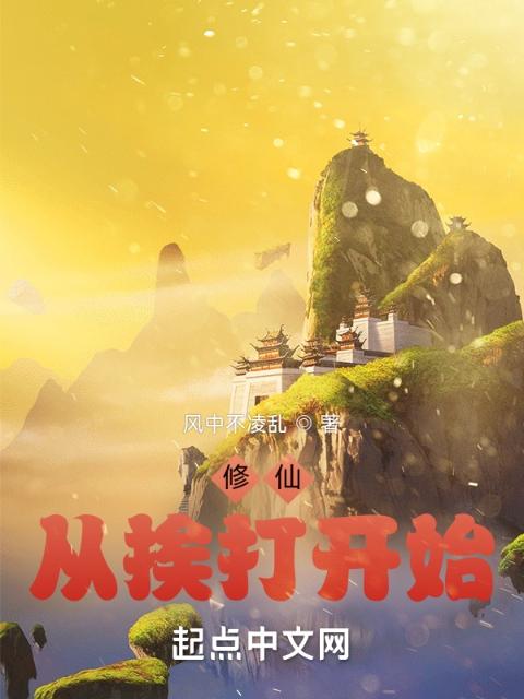修仙，从挨打开始
