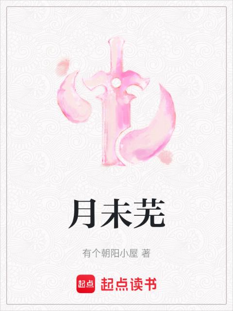 月未芜