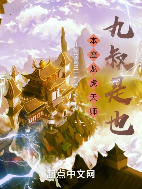 本座龙虎天师，九叔是也！