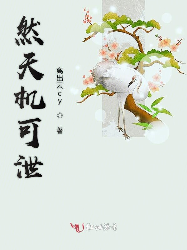 然天机可泄