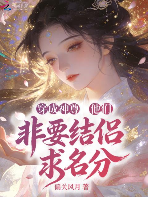 穿成神尊：他们非要结侣求名分