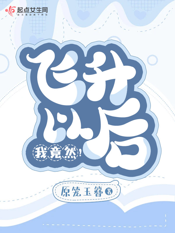 飞升以后，我竟然！
