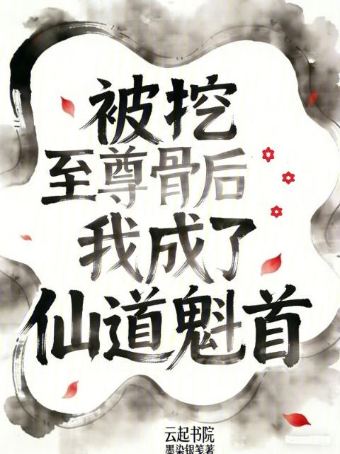 被挖至尊骨后我成了仙道魁首