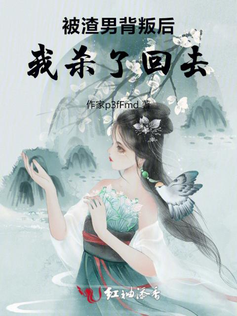 被渣男背叛后我杀了回去