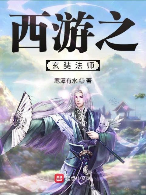 西游之玄奘法师