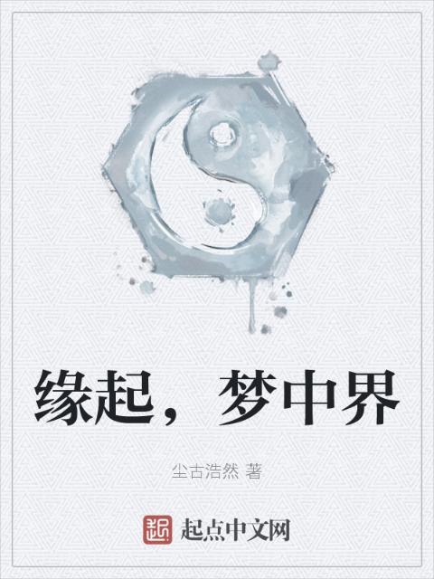 缘起，梦中界