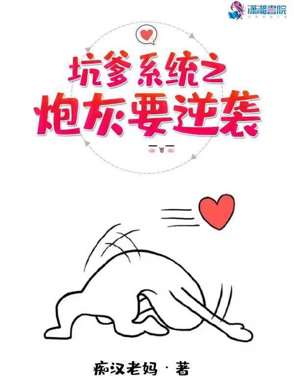 坑爹系统之炮灰要逆袭