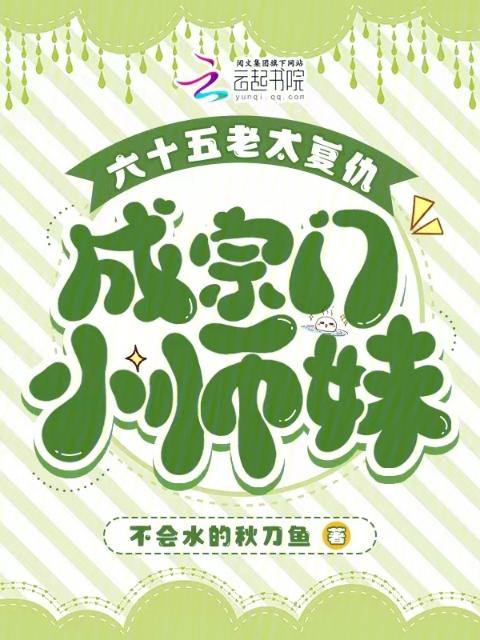六十五老太复仇，成宗门小师妹