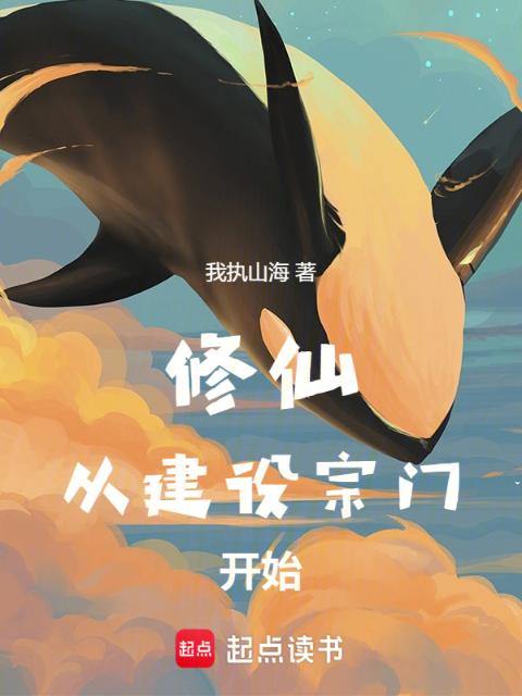 修仙从建设宗门开始