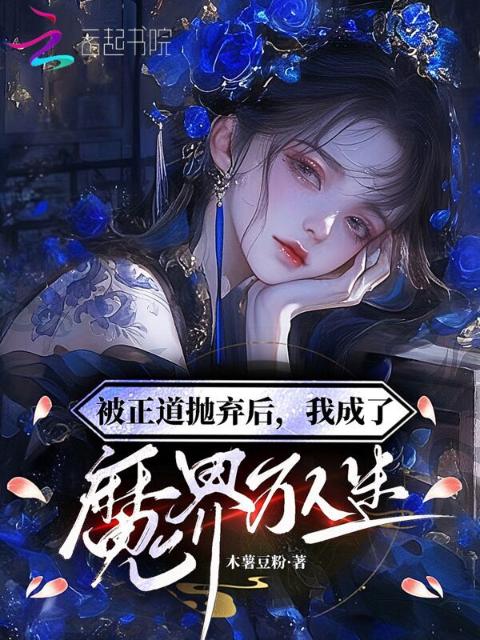 被正道抛弃后？我成了魔界万人迷