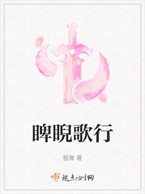 睥睨歌行