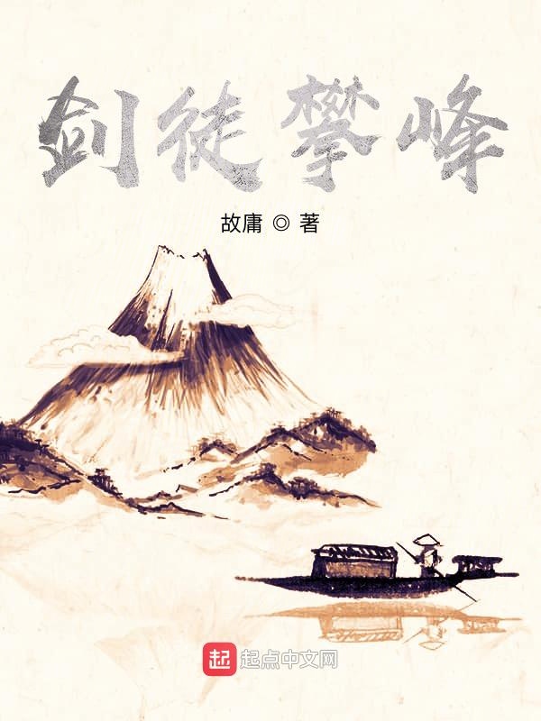 剑徒攀峰