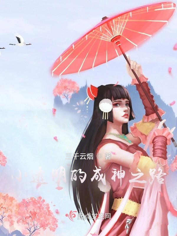 小透明的成神之路