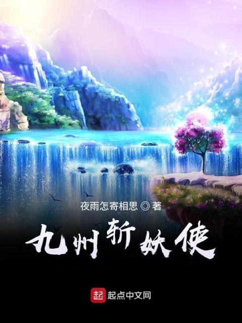 九州斩妖使