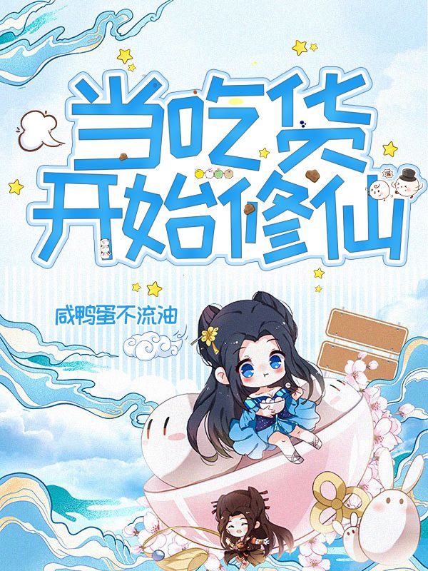 当吃货开始修仙