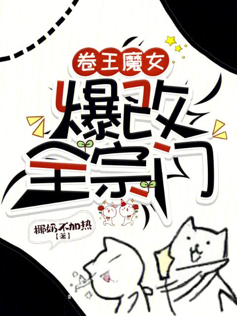 卷王魔女爆改全宗门