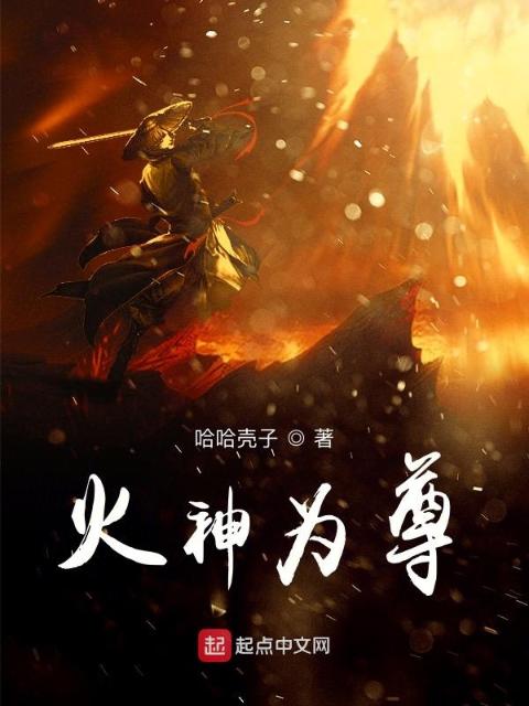 火神为尊