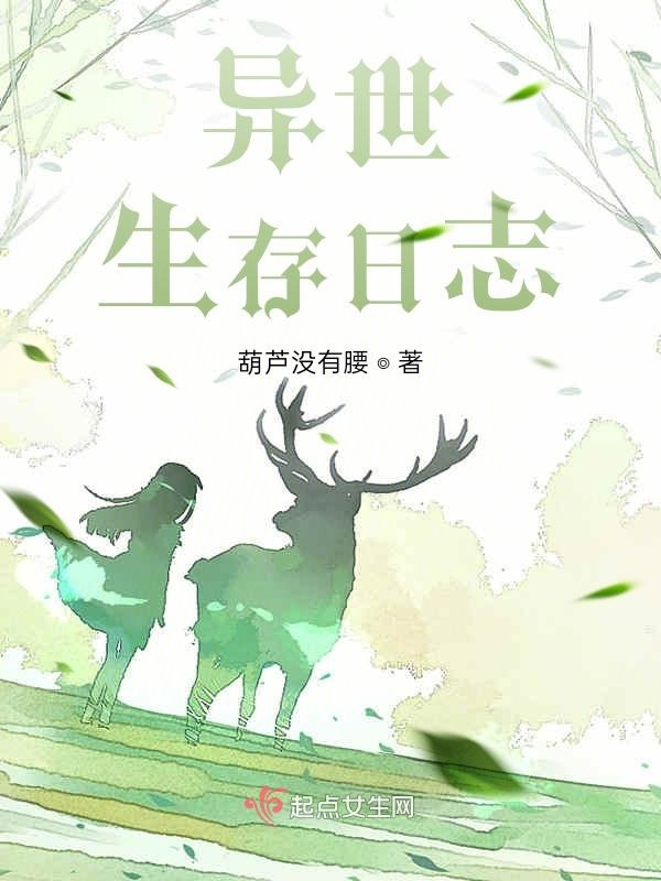 异世生存日志