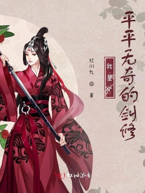 我是个平平无奇的剑修