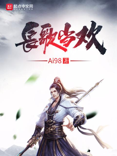 长歌当欢