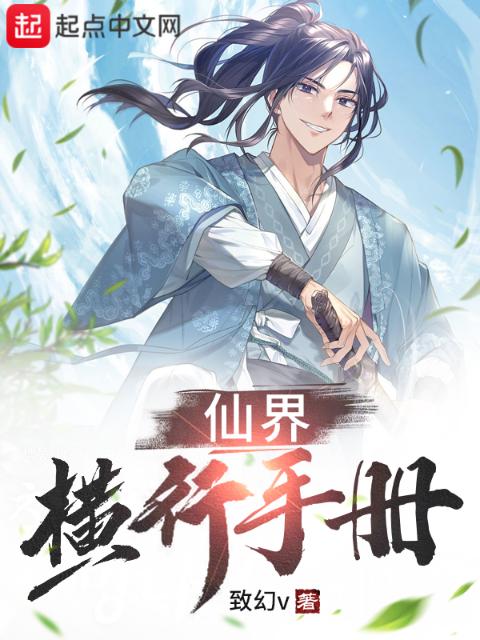 仙界横行手册