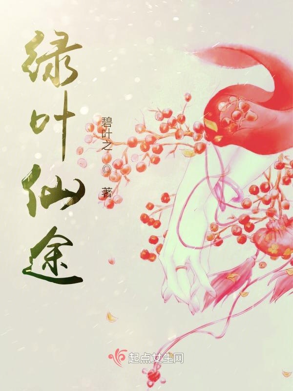 绿叶仙途