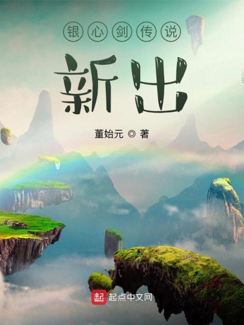银心剑传说新出