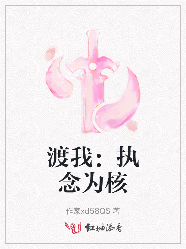 渡我：执念为核